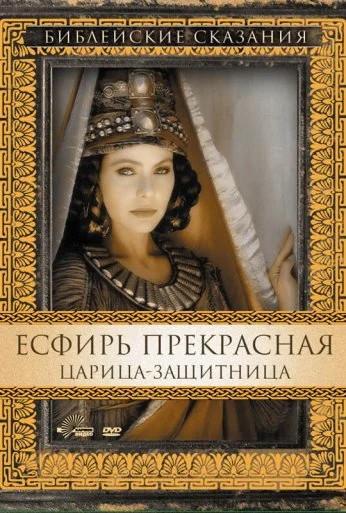 Есфирь Прекрасная (1999) онлайн бесплатно